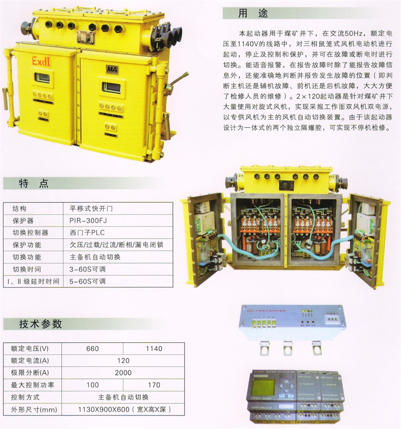 煤礦風(fēng)機用隔爆型雙電源真空電磁起動器QBZ－2×120-1140(660)SF2