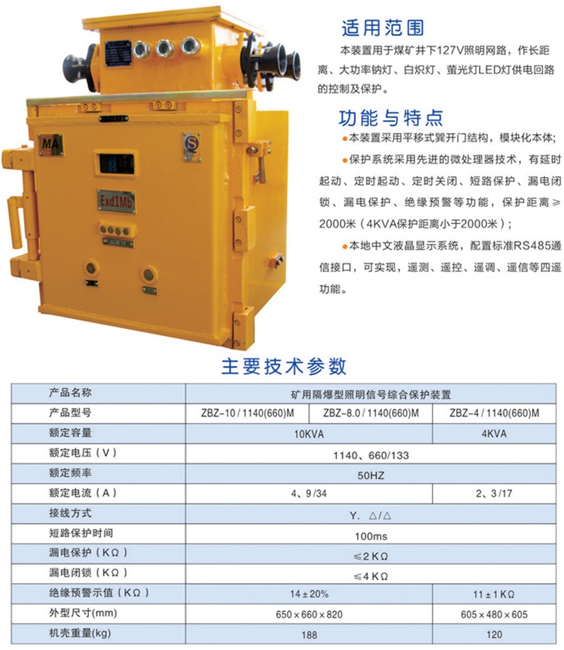 礦用隔爆型照明信號綜合保護裝置ZBZ－4.0-1140(660)M(2)