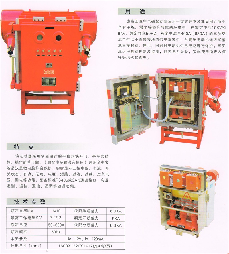 礦用隔爆兼本質(zhì)安全型真空電磁起動(dòng)器QJGZ－630-10(6)2