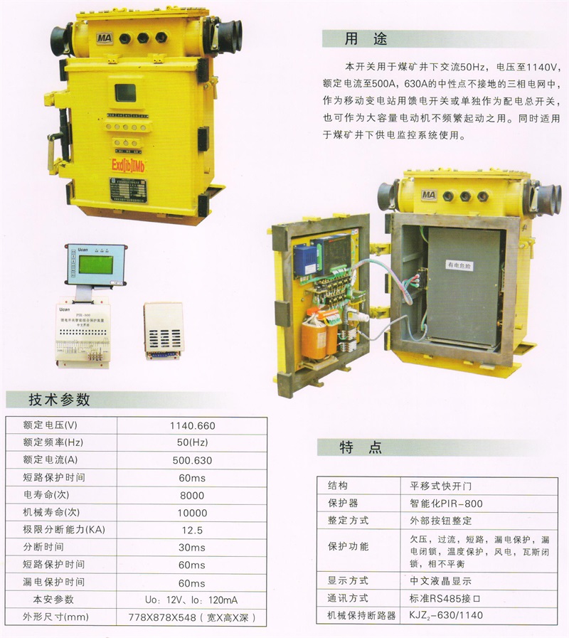 礦用隔爆兼本質(zhì)安全型永磁真空饋電開關KJZ－6301140(660)2