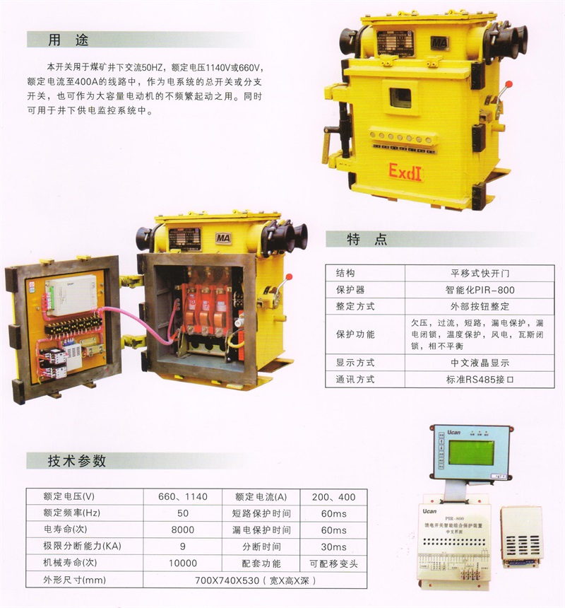 礦用隔爆兼本質(zhì)安全型永磁真空饋電開關(guān)KJZ－400-1140(2)