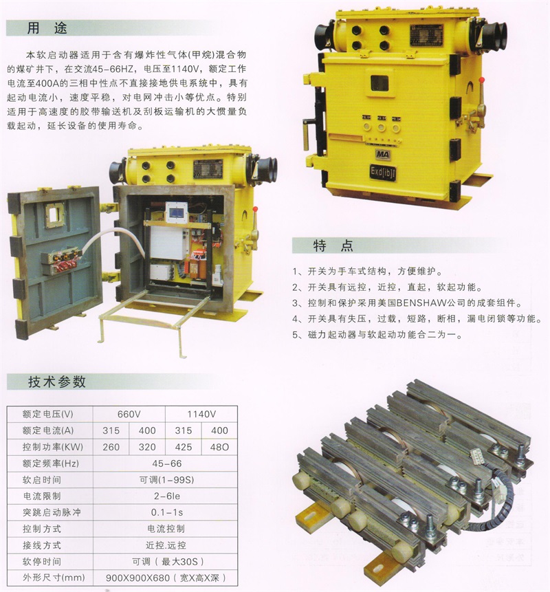 礦用隔爆兼本質(zhì)安全型交流真空軟起動(dòng)器QJR1－400-1140(660)2